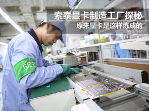 科技控福利 小編帶你走進(jìn)索泰顯卡工廠，揭秘尖端制造與技術(shù)推廣